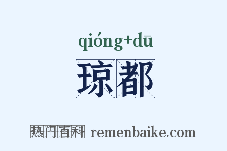 琼都是什么意思的图片